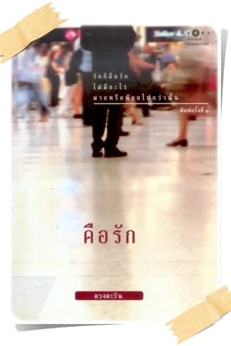 ปกหนังสือ คือรัก
