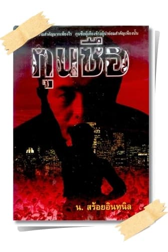 ปกหนังสือ กุนซือ