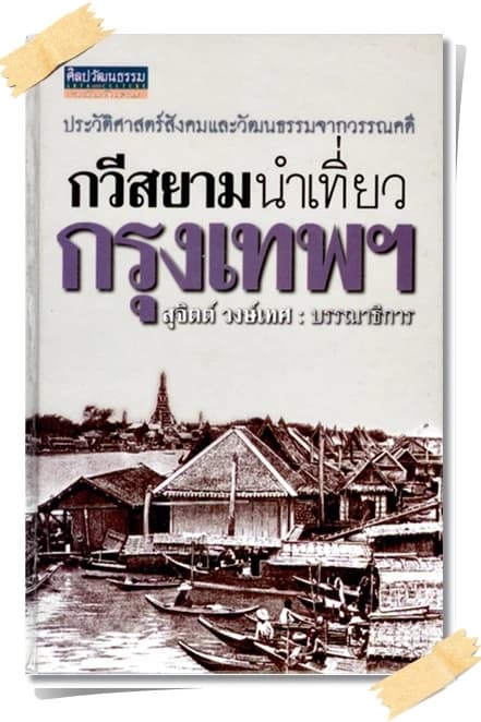 ปกหนังสือ กวีสยามนำเที่ยวกรุงเทพ มองประวัติศาสตร์ผ่านวรรณคดี