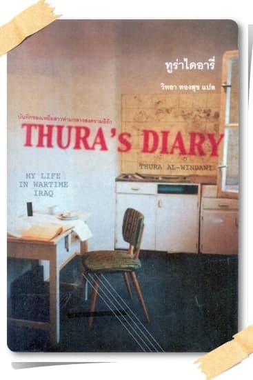 ปกหนังสือ ทูร่าไดอารี่ (Thura's Diary: My Life in Wartime Iraq)