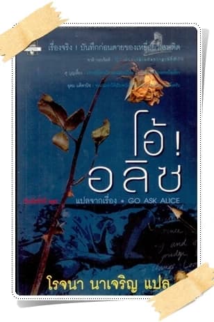 ปกหนังสือ โอ้! อลิซ (Go Ask Alice)