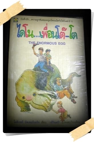 ปกหนังสือ ไดโน...เพื่อนโต๊โต (The Enormous Egg)