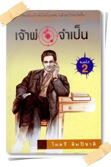 ปกหนังสือ เจ้าพ่อจำเป็น