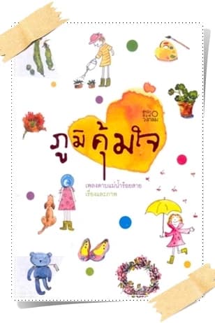 ปกหนังสือ ภูมิคุ้มใจ