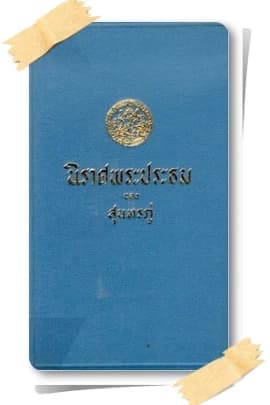 ปกหนังสือ นิราศพระประธม (ฉบับชำระใหม่)