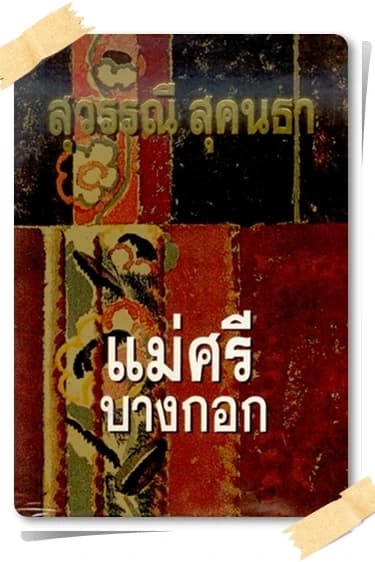 ปกหนังสือ แม่ศรีบางกอก