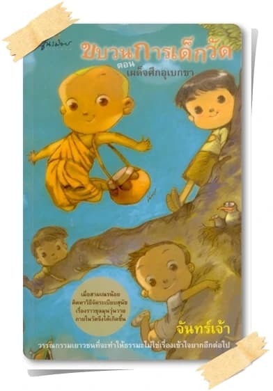 ปกหนังสือ ขบวนการเด็กวัด ตอน เผด็จศึกอุเบกขา