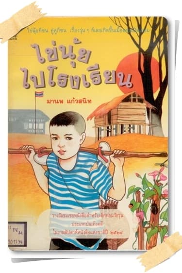 ปกหนังสือ ไข่นุ้ยไปโรงเรียน