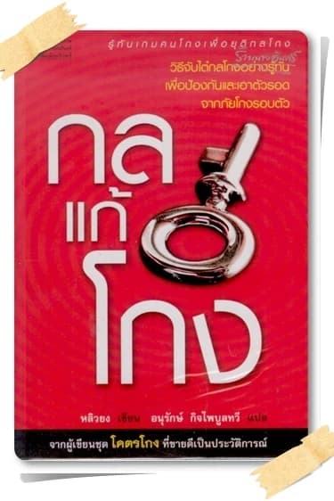 ปกหนังสือ กลแก้โกง