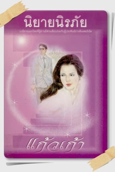 ปกหนังสือ นิยายนิรภัย
