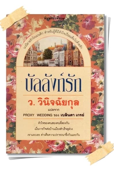 ปกหนังสือ บัลลังก์รัก (Proxy Wedding)