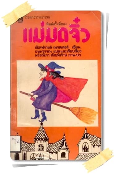 ปกหนังสือ แม่มดจิ๋ว (The Little Witch)