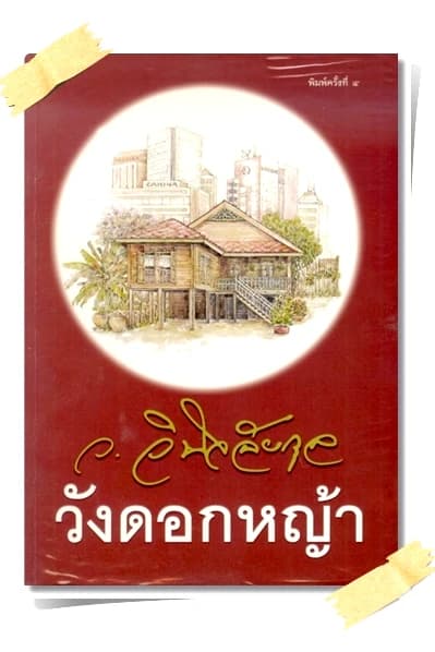 ปกหนังสือ วังดอกหญ้า