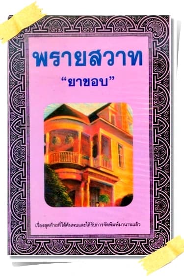 ปกหนังสือ พรายสวาท