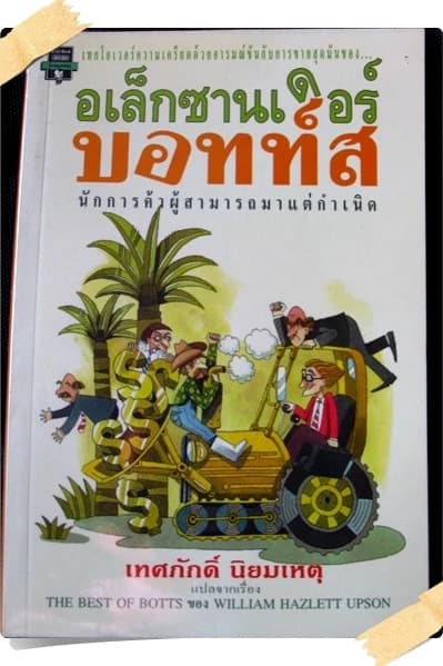 ปกหนังสือ อเล็กซานเดอร์ บอทท์ (The Best of Botts)