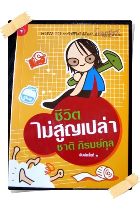 ปกหนังสือ ชีวิตไม่สูญเปล่า