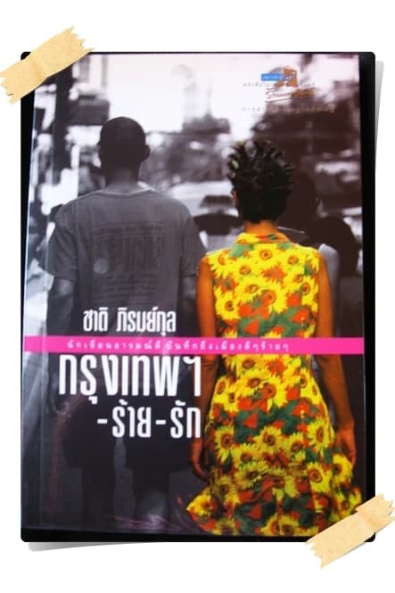 ปกหนังสือ กรุงเทพฯ - ร้าย - รัก