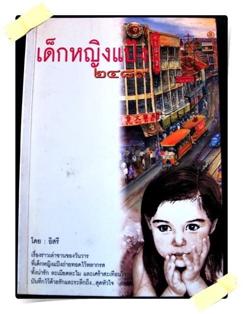 ปกหนังสือ เด็กหญิงแป้ง ๒๔๘๙