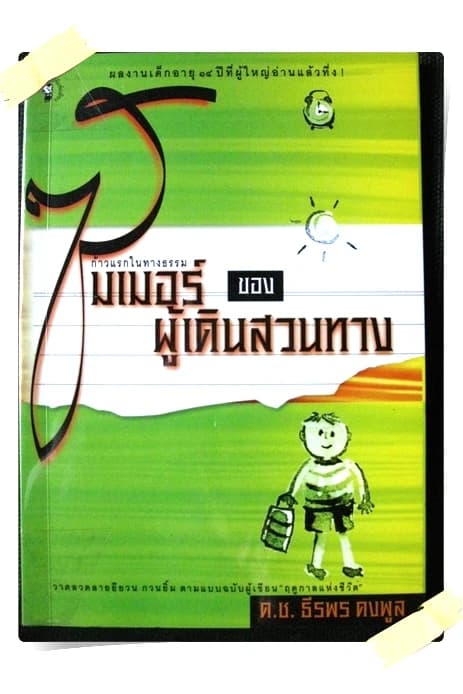 ปกหนังสือ ซัมเมอร์ของผู้เดินสวนทาง