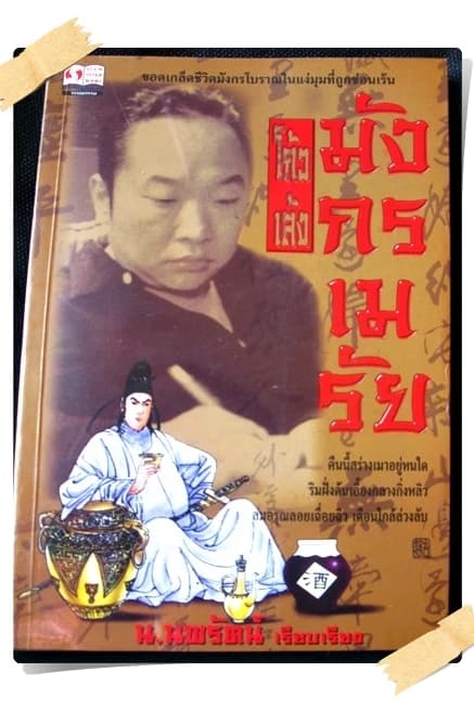 ปกหนังสือ โก้วเล้ง มังกรเมรัย