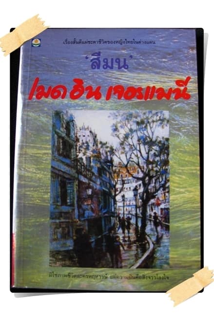 ปกหนังสือ เมด อิน เจอรฺแมนี