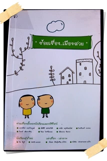 ปกหนังสือ ร้อยเรื่องเมืองสวย