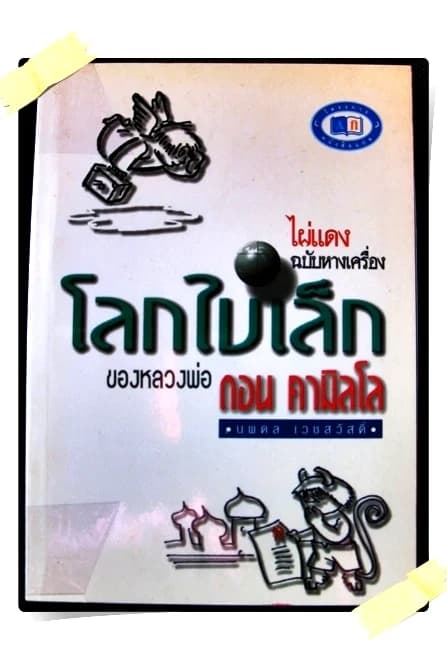 ปกหนังสือ โลกใบเล็กของหลวงพ่อดอน คามิลโล (Tales from the Little World of Don Camillo)