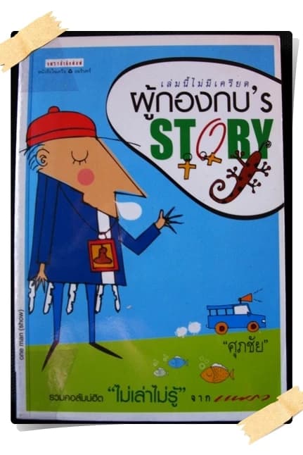 ปกหนังสือ ผู้กองกบ's Story