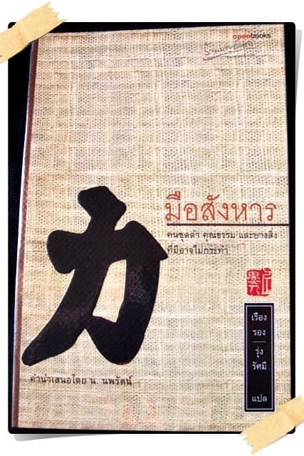 ปกหนังสือ มือสังหาร