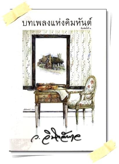 ปกหนังสือ บทเพลงแห่งคิมหันต์