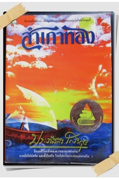 ปกหนังสือ สำเภาทอง