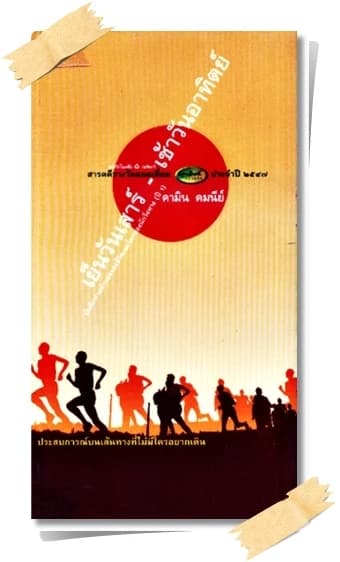 ปกหนังสือ เย็นวันเสาร์ - เช้าวันอาทิตย์