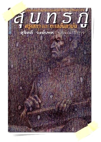 ปกหนังสือ สุนทรภู่ ครูเสภาและทะเลอันดามัน