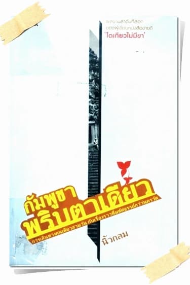 ปกหนังสือ กัมพูชา พริบตาเดียว