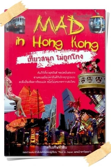 ปกหนังสือ Mad in Hong Kong เที่ยวสนุก ไม่ถูกโกง