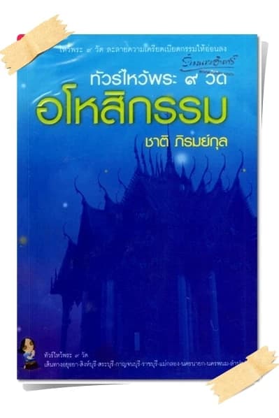 ปกหนังสือ ทัวร์ไหว้พระ 9 วัด : อโหสิกรรม