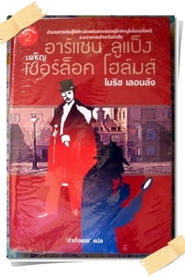 ปกหนังสือ อาร์เซน ลูแป็งเผชิญเชอร์ล๊อค โฮล์มส์