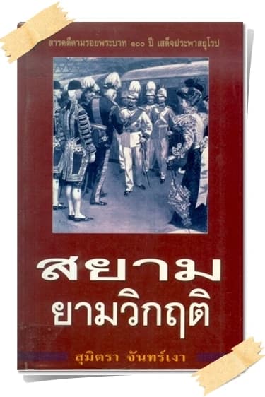 ปกหนังสือ สยามยามวิกฤต