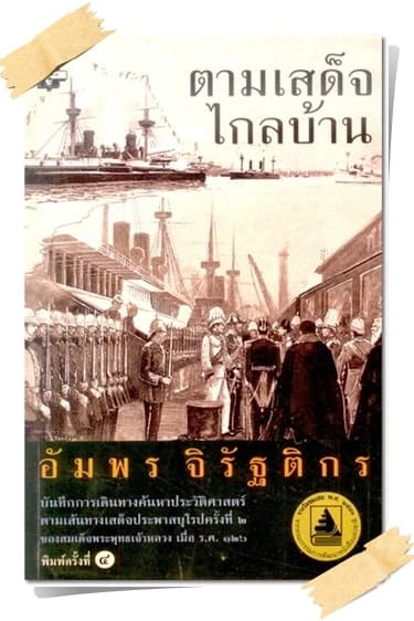 ปกหนังสือ ตามเสด็จไกลบ้าน