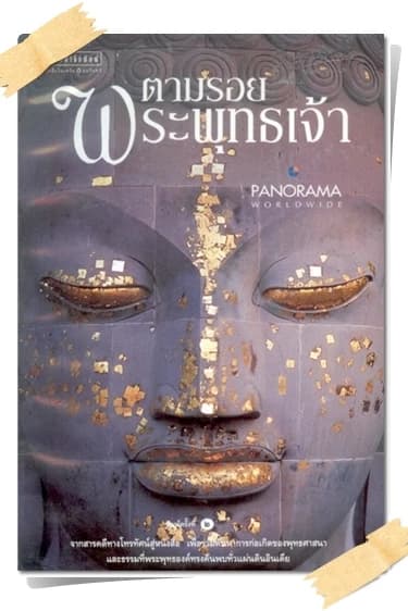ปกหนังสือ ตามรอยพระพุทธเจ้า