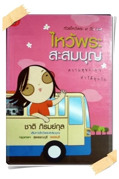 ปกหนังสือ ไหว้พระสะสมบุญ - ทัวร์ไหว้พระ 9 วัด (2)