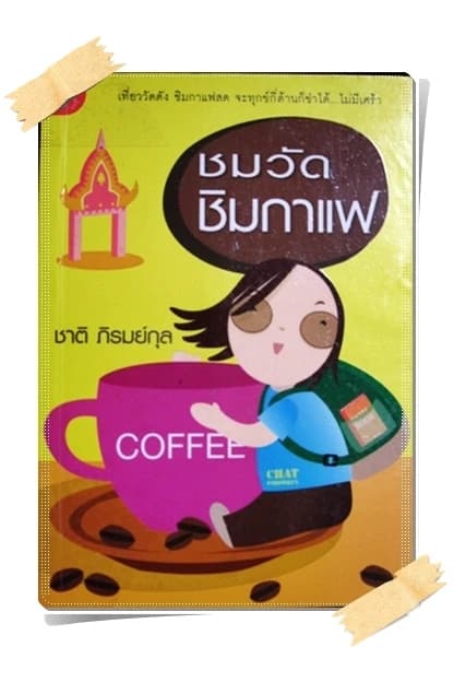 ปกหนังสือ ชมวัด ชิมกาแฟ