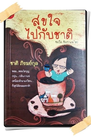 ปกหนังสือ สุขใจไปกับชาติ