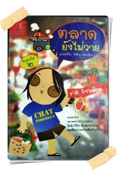 ปกหนังสือ ตลาดยังไม่วาย