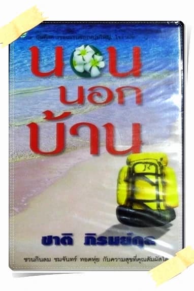 ปกหนังสือ นอนนอกบ้าน