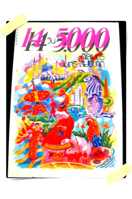 ปกหนังสือ 14 วัน 5,000 กิโลเมตร
