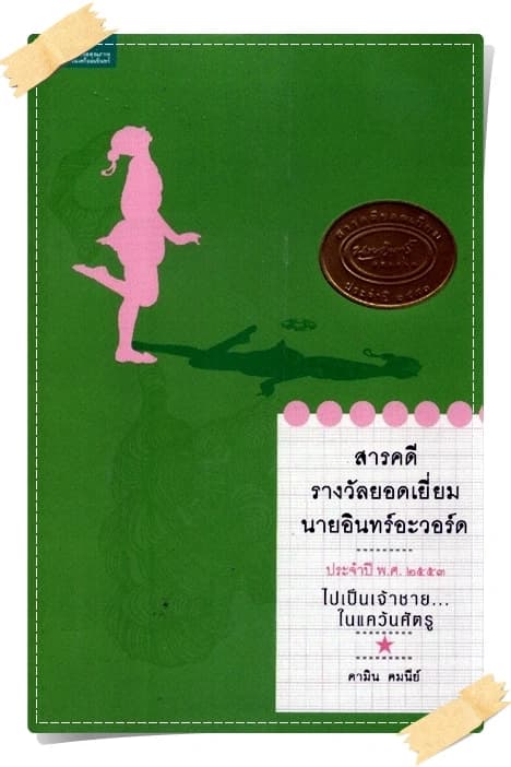 ปกหนังสือ ไปเป็นเจ้าชาย...ในแคว้นศัตรู