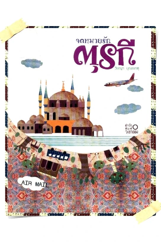ปกหนังสือ จดหมายรักตุรกี