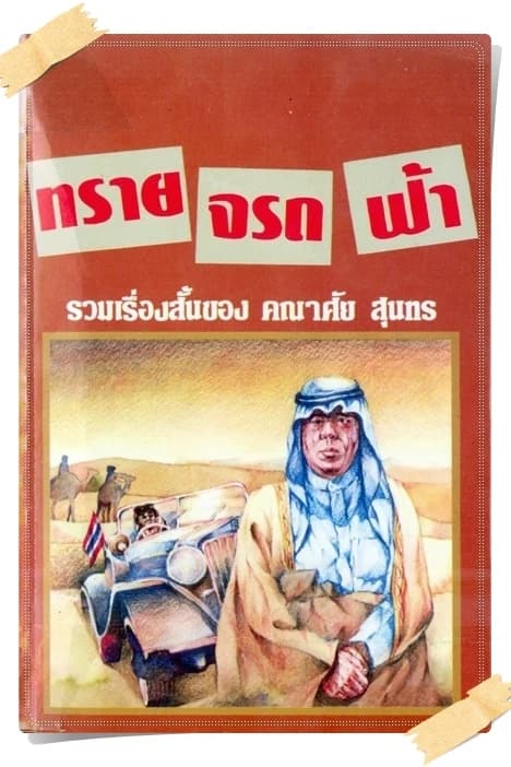 ปกหนังสือ ทรายจรดฟ้า