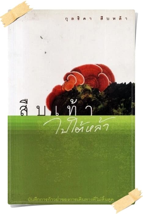 ปกหนังสือ สืบเท้าไปใต้หล้า
